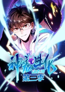 山海食肆 漫画海报